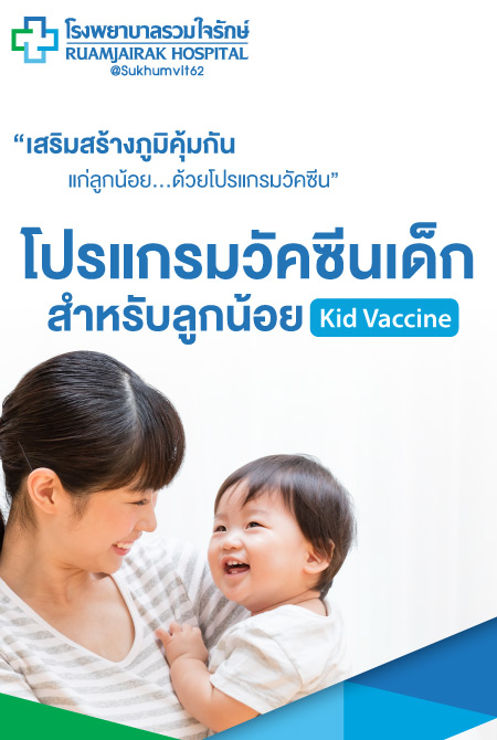 โปรแกรมวัคซีนเด็ก สำหรับลูกน้อย