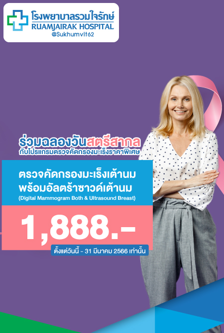 โปรแกรมตรวจคัดกรองมะเร็งเต้านม พร้อมอัลตร้าซาวด์เต้านม (Digital Mammogram Both & Ultrasound Breast)