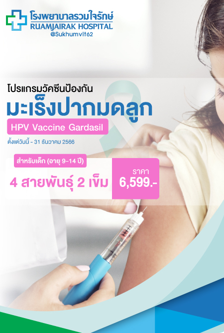 โปรแกรมฉีดวัคซีนวัคซีนป้องกันมะเร็งปากมดลูก ชนิด 4 สายพันธุ์ สำหรับเด็ก 2 เข็ม HPV Vaccine Gardasil อายุ 9-14 ปี    