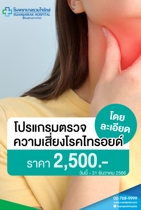 โปรแกรมตรวจความเสี่ยงโรคไทรอยด์ โดยละเอียด