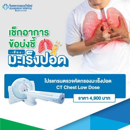 โปรแกรมตรวจคัดกรองมะเร็งปอด CT Chest Low dose 