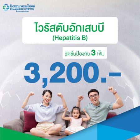 ไวรัสตับอักเสบบี Hepatitis B วัคซีนป้องกัน 3 เข็ม