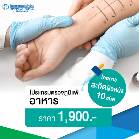 โปรแกรมตรวจภูมิแพ้อาหารโดยการสะกิดผิวหนัง 10 ชนิด 