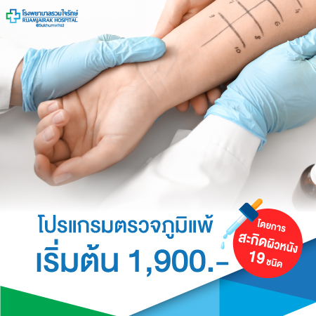 โปรแกรมตรวจภูมิแพ้ โดยการสะกิดผิวหนัง