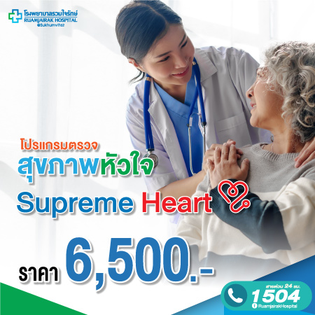 โปรแกรมตรวจสุขภาพหัวใจ Supreme Heart  โรงพยาบาลรวมใจรักษ์