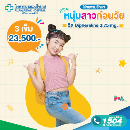 โปรแกรมฉีดยา Diphereline 3.75 mg. 3 เข็ม รักษาภาวะหนุ่มสาวก่อนวัย