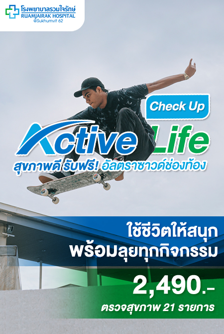 Active Life Check Up สุขภาพดี รับฟรี! อัลตราซาวด์ช่องท้อง