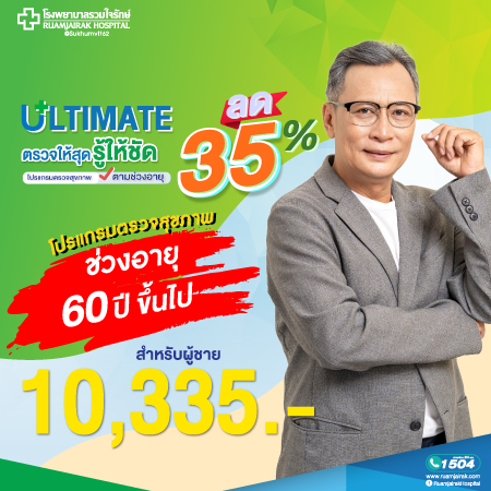 Ultimate Plus ตรวจสุขภาพ สำหรับ ผู้ชาย อายุ 61 ปี ขึ้นไป