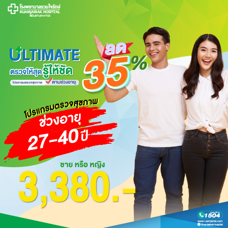 Exclusive Plus ตรวจสุขภาพ สำหรับ ผู้ชาย หรือ ผู้หญิง อายุต่ำกว่า 40 ปี