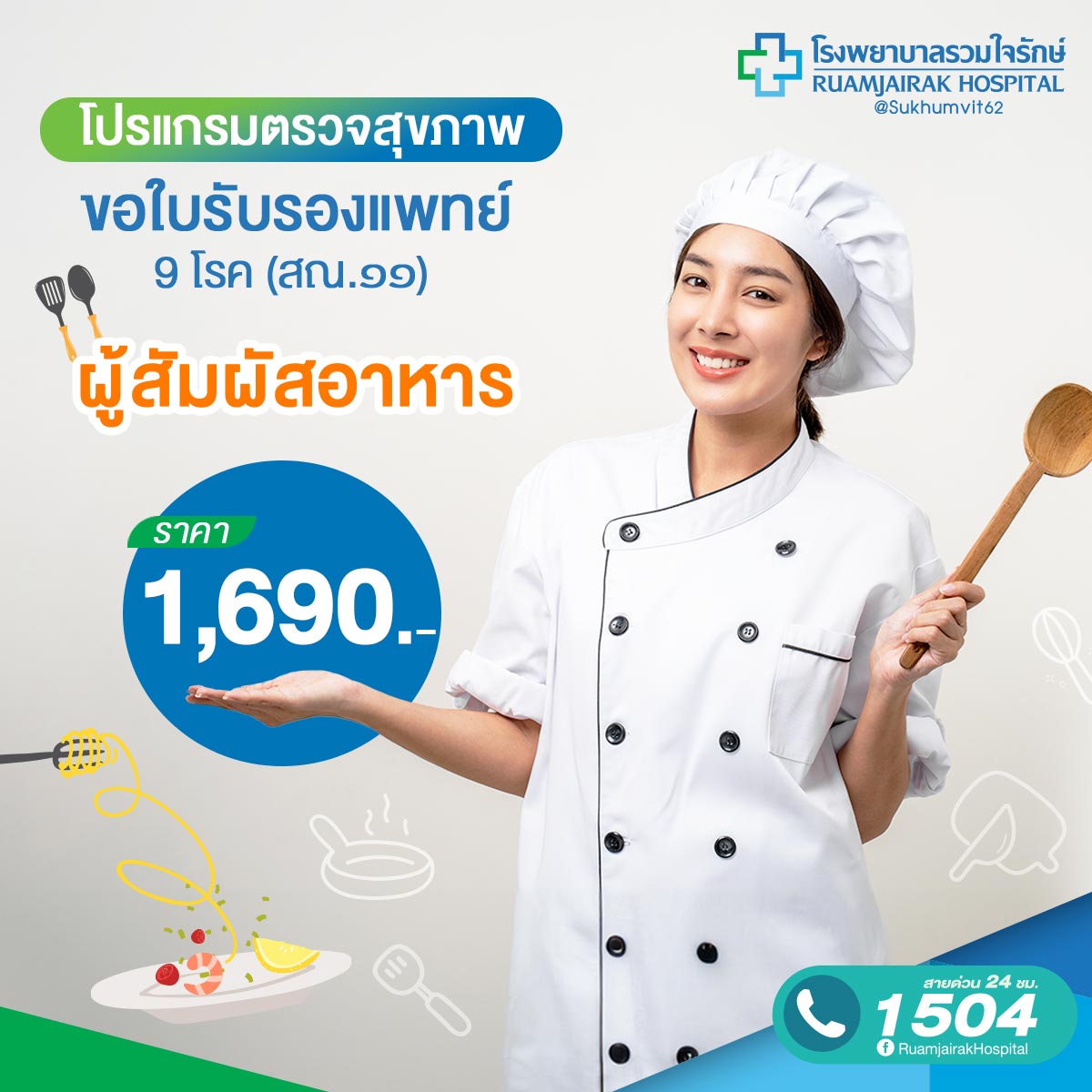 โปรแกรมตรวจขอใบรับรองแพทย์ 9 โรค (สณ.๑๑)