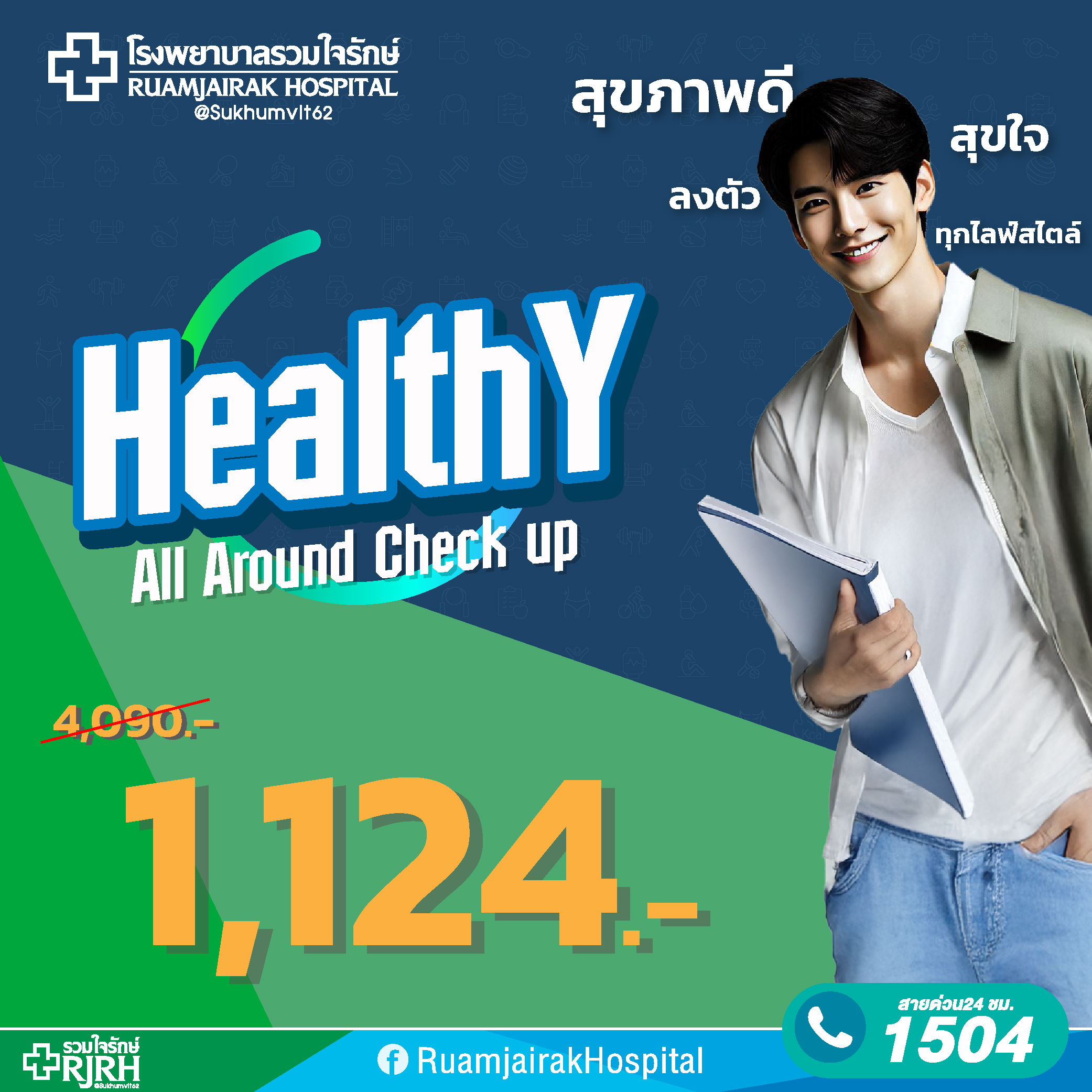 โปรแกรมตรวจสุขภาพ Healthy All Around โรงพยาบาลรวมใจรักษ์