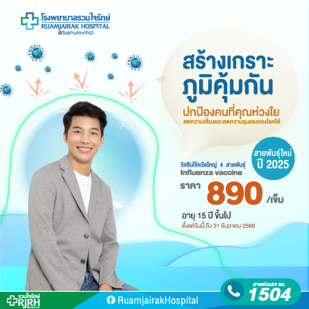 วัคซีนไข้หวัดใหญ่ 4 สายพันธุ์ 1 เข็ม อายุ 15 ปี ขึ้นไป