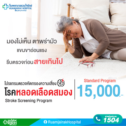 โปรแกรมตรวจคัดกรองความเสี่ยงโรคหลอดเลือดสมอง โปรแกรม C 14 รายการ