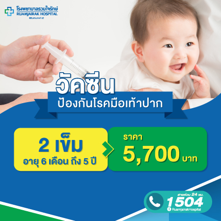 วัคซีนป้องกันโรคมือเท้าปาก